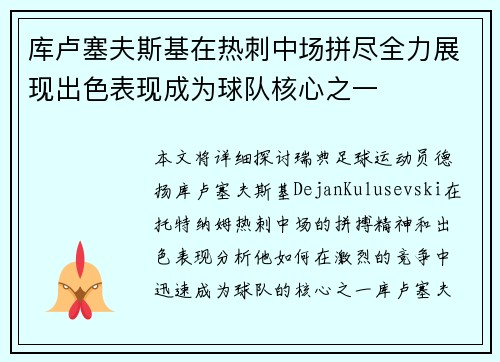 库卢塞夫斯基在热刺中场拼尽全力展现出色表现成为球队核心之一