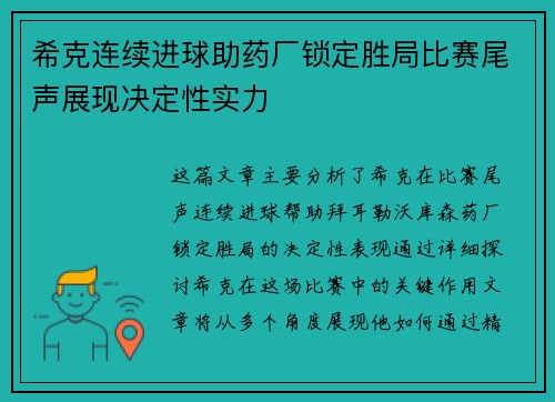 希克连续进球助药厂锁定胜局比赛尾声展现决定性实力