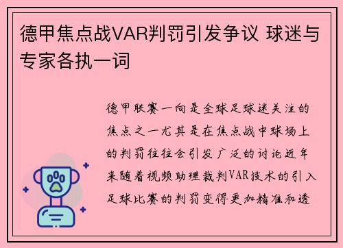 德甲焦点战VAR判罚引发争议 球迷与专家各执一词