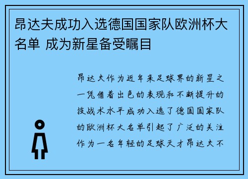 昂达夫成功入选德国国家队欧洲杯大名单 成为新星备受瞩目