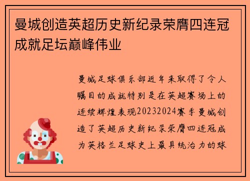 曼城创造英超历史新纪录荣膺四连冠成就足坛巅峰伟业
