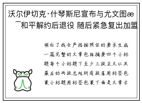 沃尔伊切克·什琴斯尼宣布与尤文图斯和平解约后退役 随后紧急复出加盟巴塞罗那