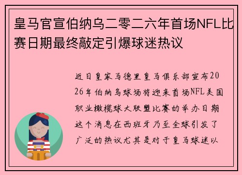 皇马官宣伯纳乌二零二六年首场NFL比赛日期最终敲定引爆球迷热议